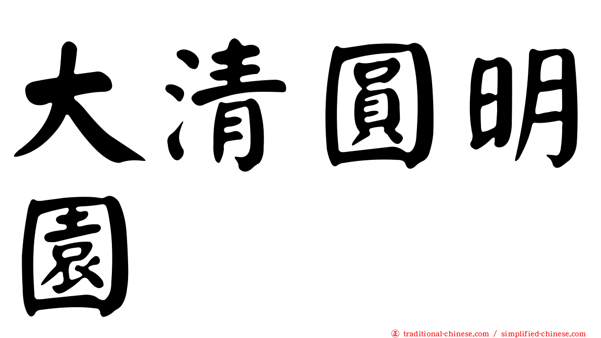 大清圓明園
