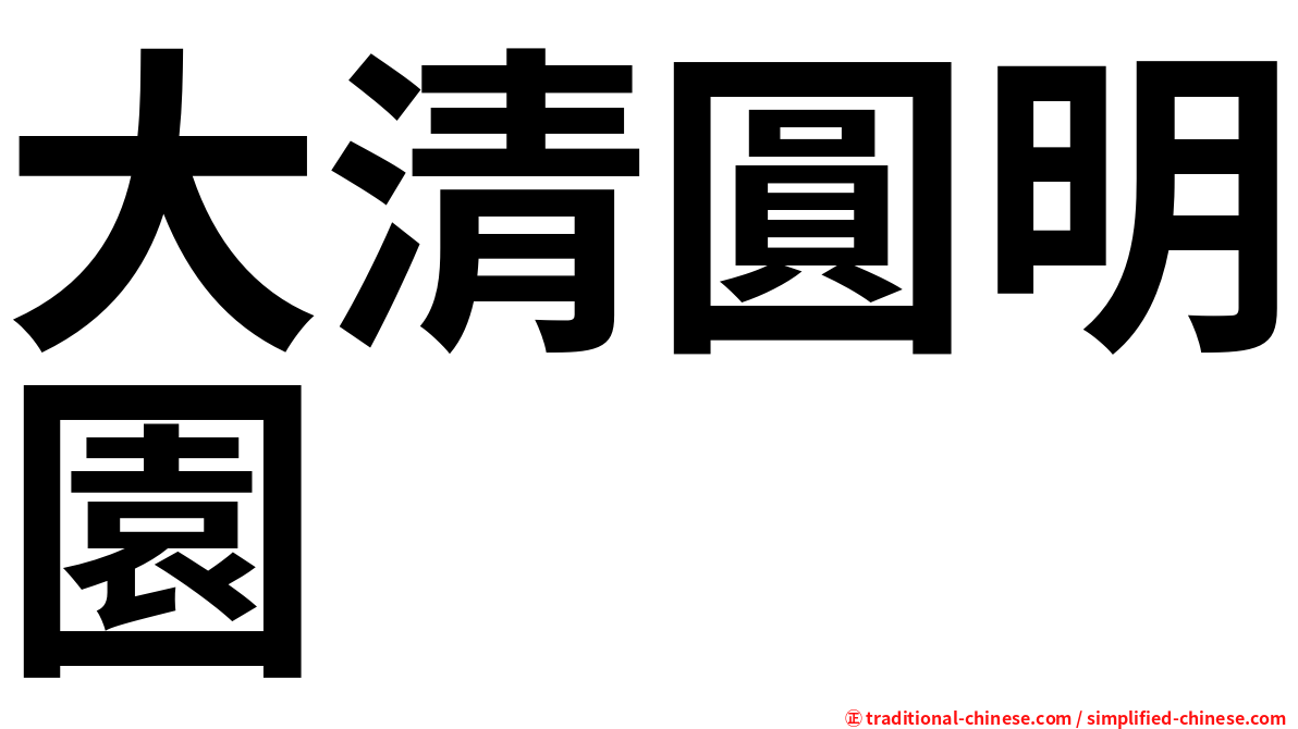 大清圓明園