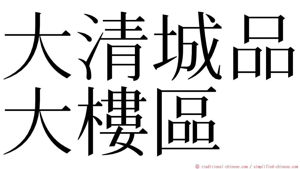 大清城品大樓區 ming font
