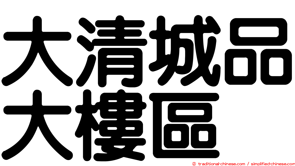 大清城品大樓區