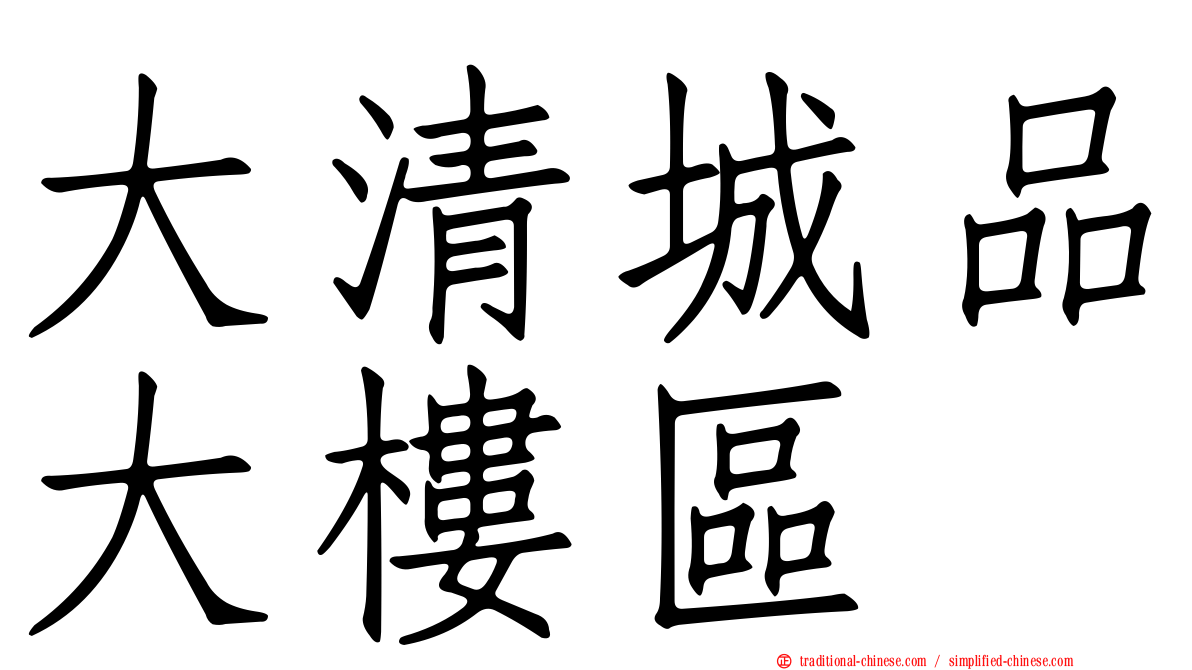 大清城品大樓區