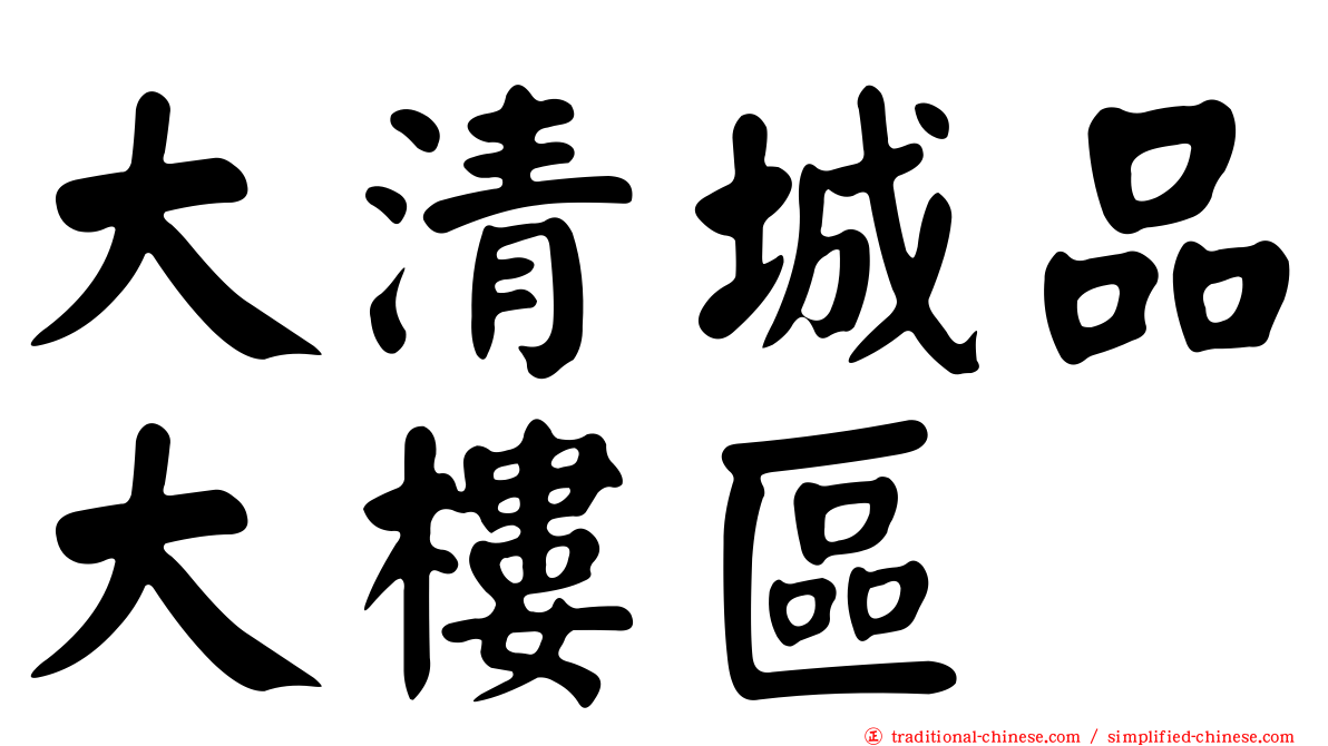 大清城品大樓區