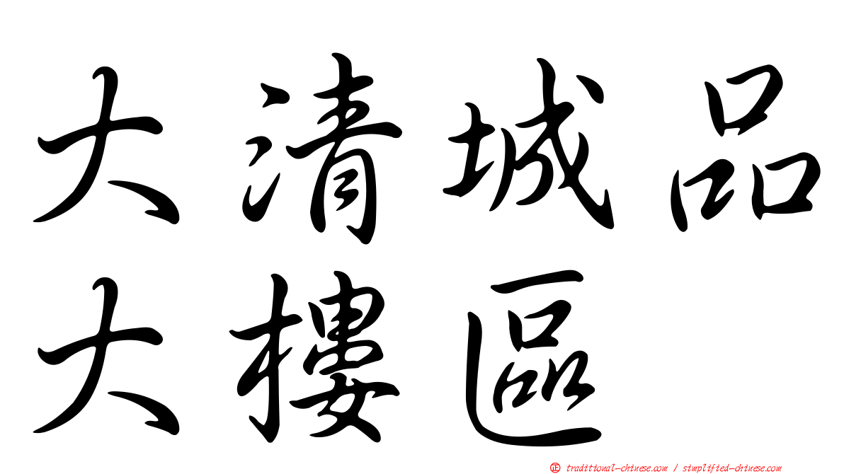 大清城品大樓區
