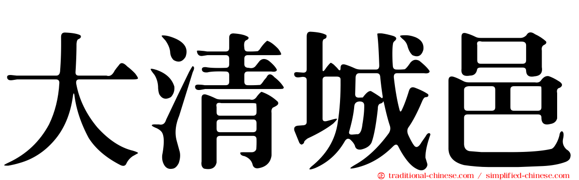 大清城邑