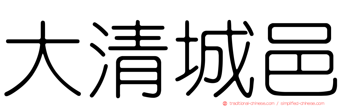 大清城邑