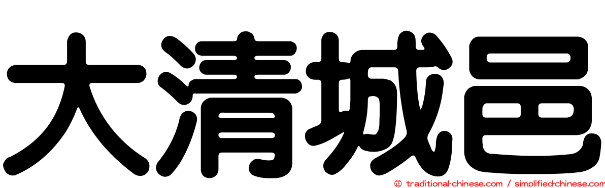 大清城邑