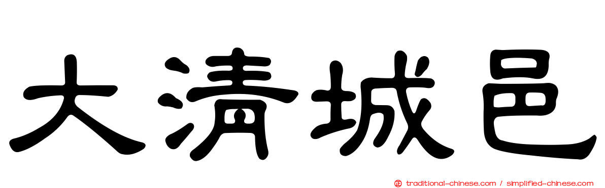 大清城邑