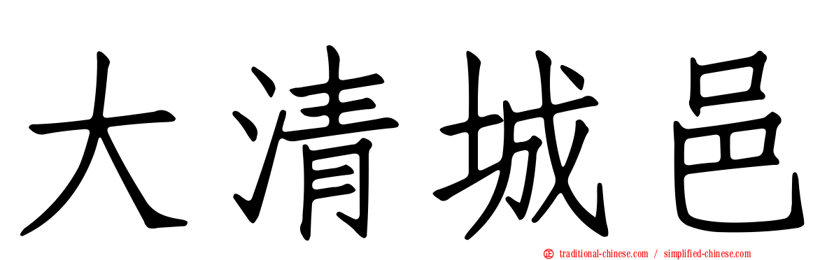 大清城邑