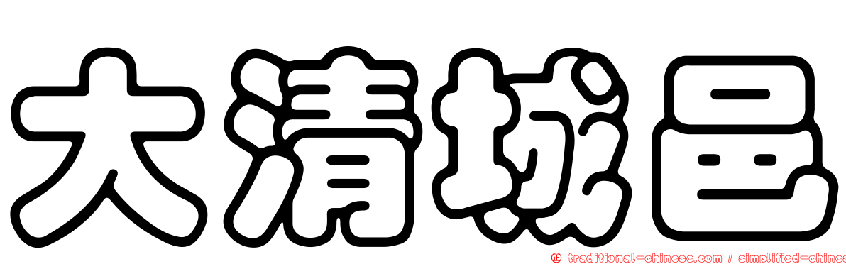 大清城邑