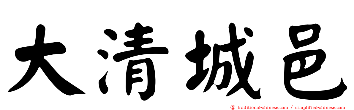 大清城邑