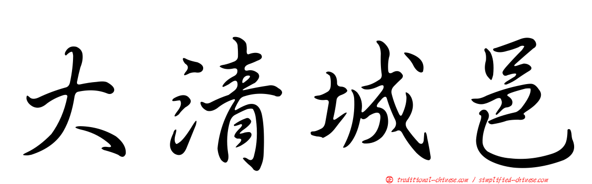 大清城邑