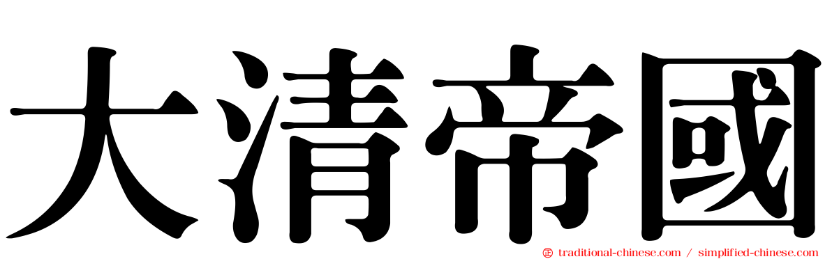 大清帝國