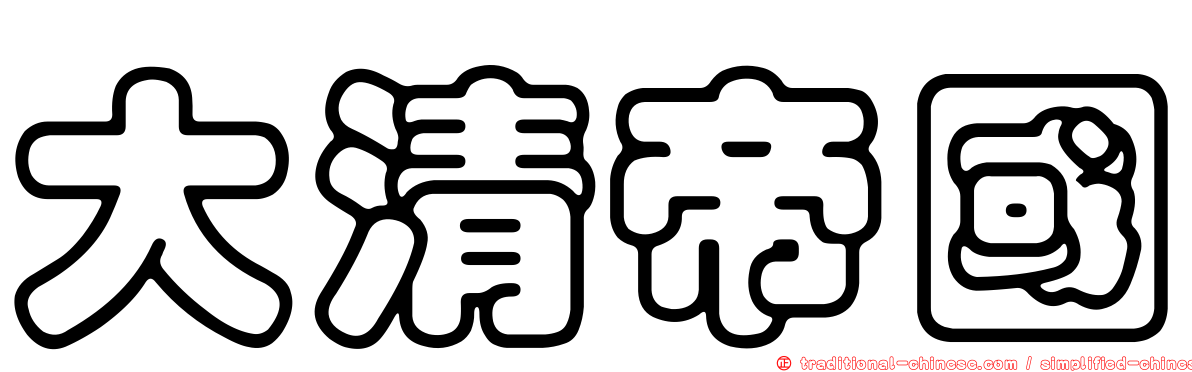 大清帝國