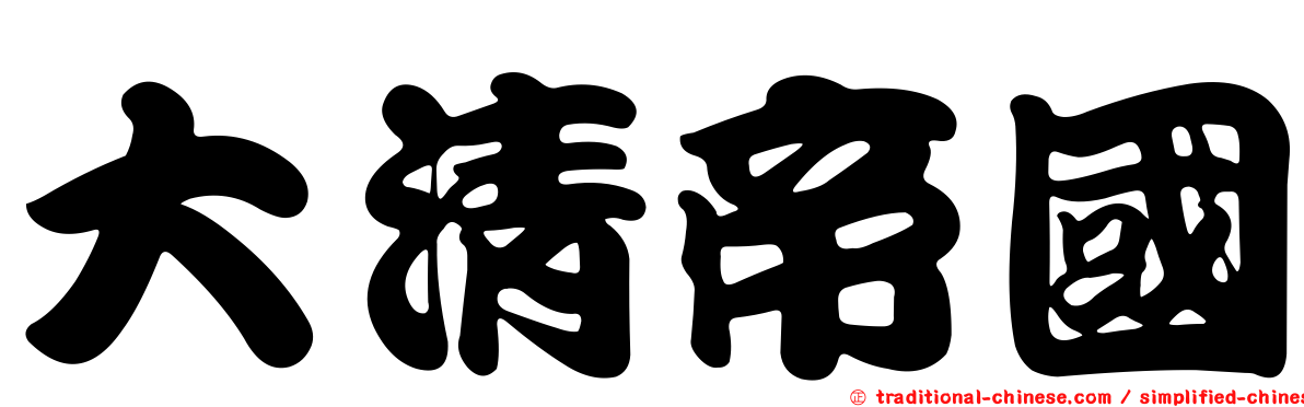 大清帝國