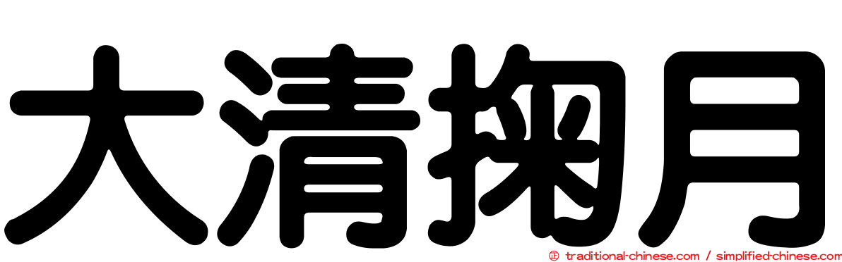 大清掬月