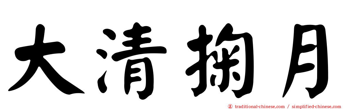 大清掬月
