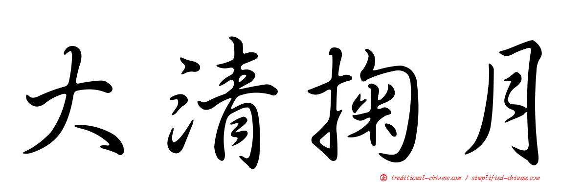 大清掬月