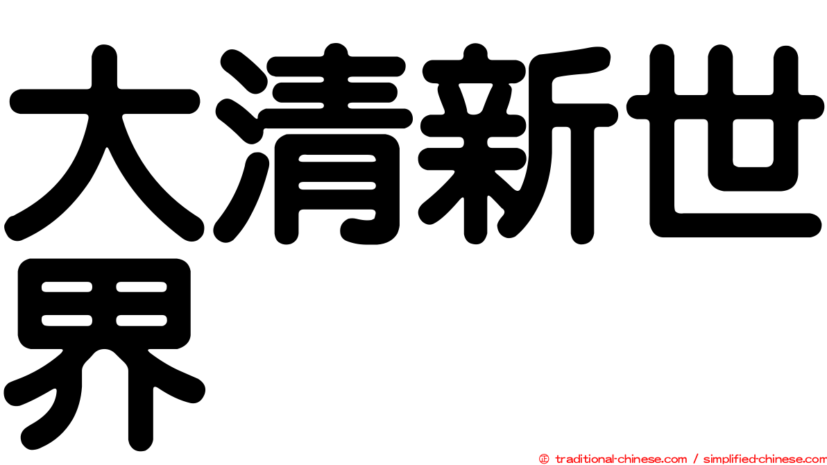 大清新世界