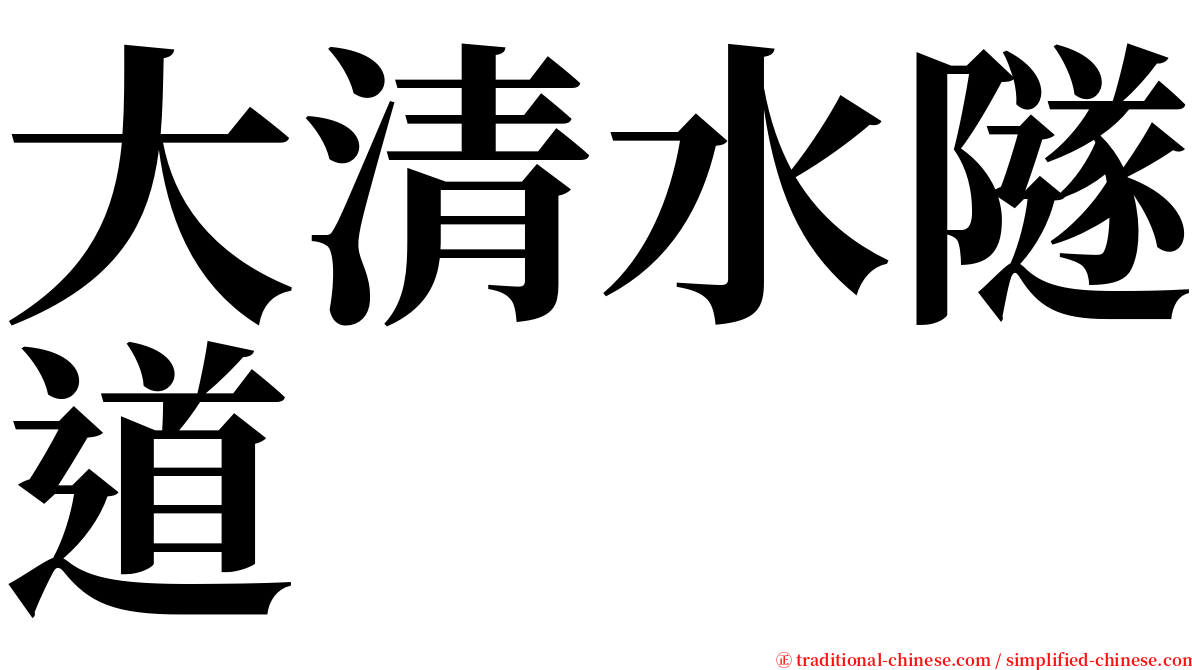 大清水隧道 serif font