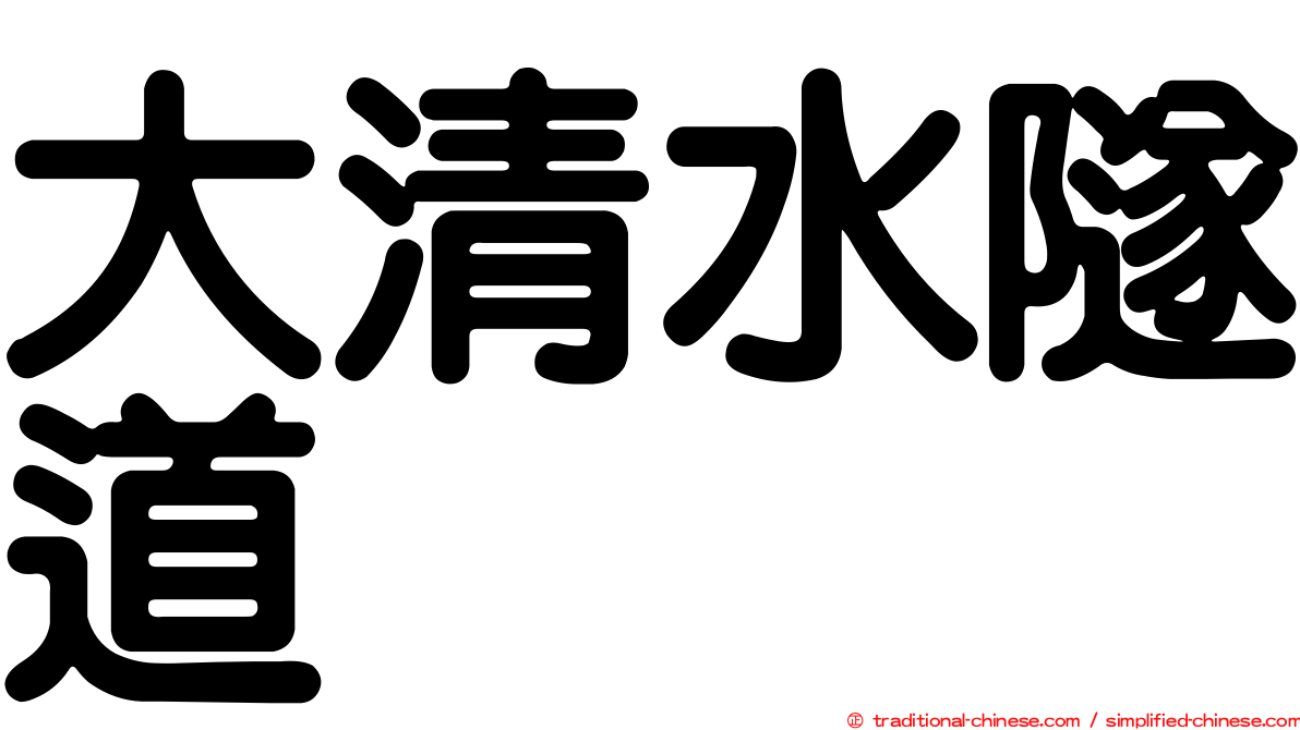 大清水隧道