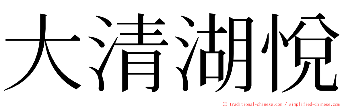 大清湖悅 ming font