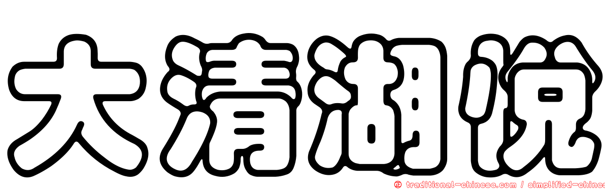 大清湖悅