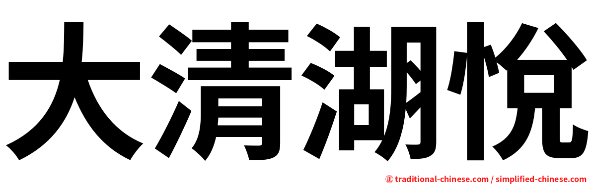大清湖悅