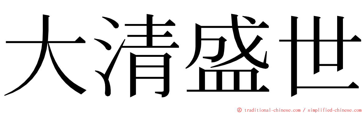 大清盛世 ming font