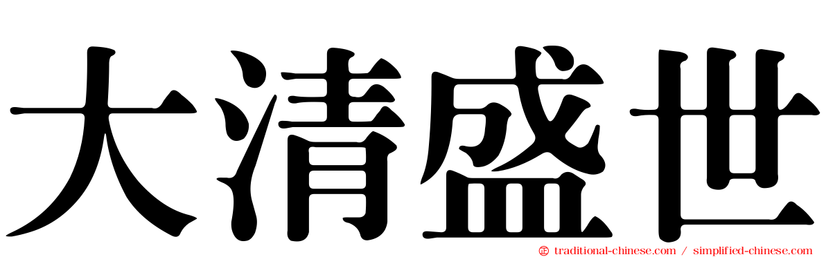 大清盛世