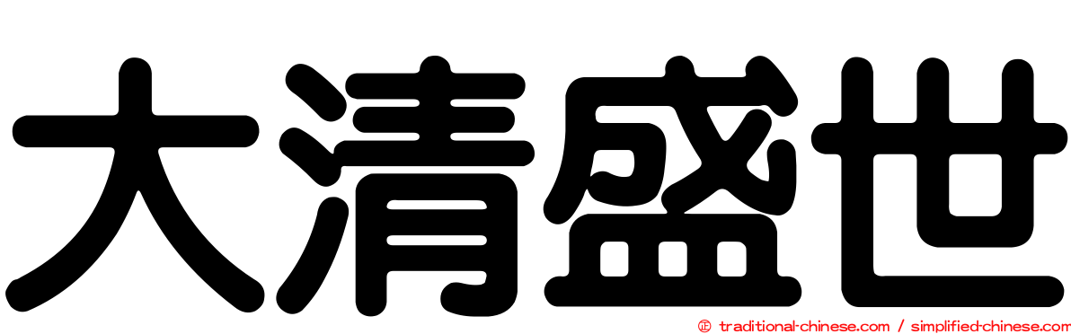 大清盛世