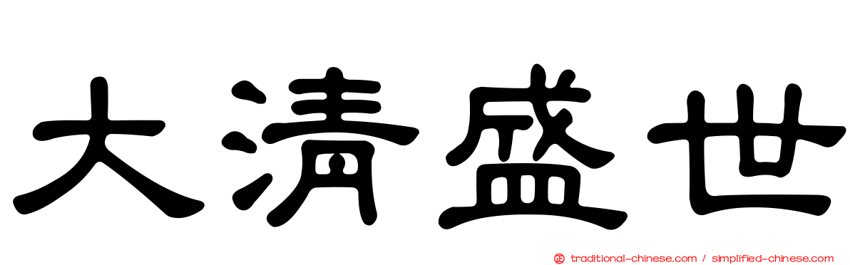 大清盛世