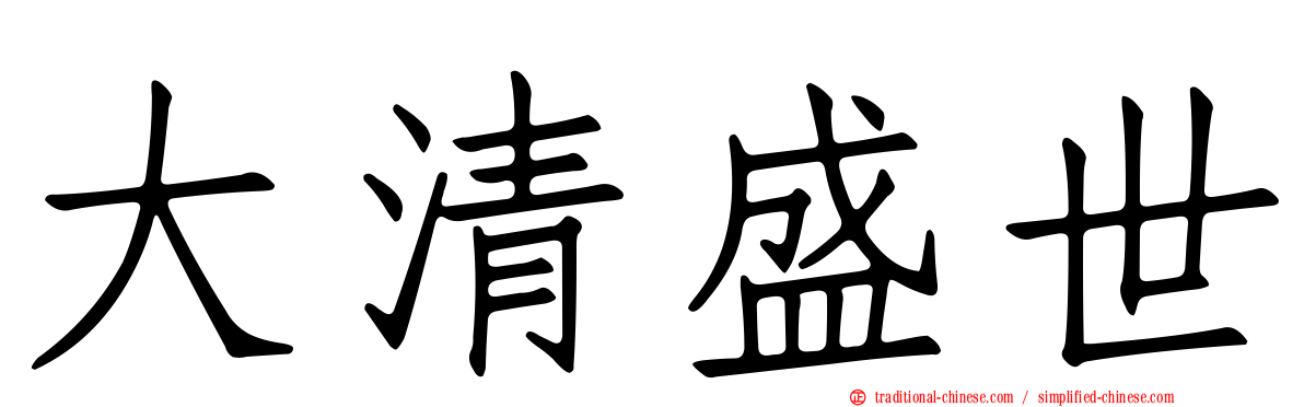 大清盛世