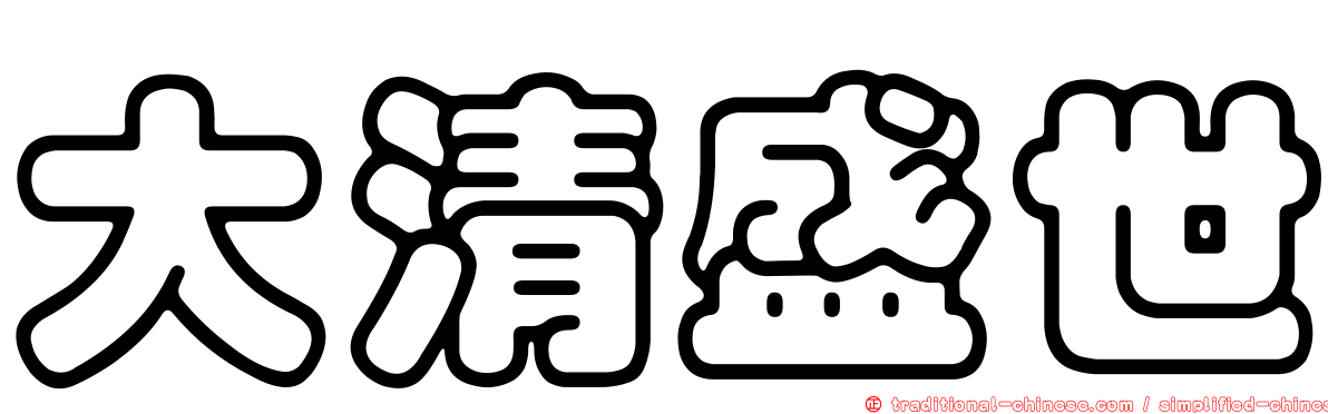 大清盛世