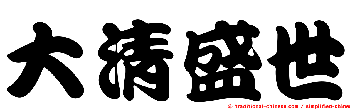 大清盛世