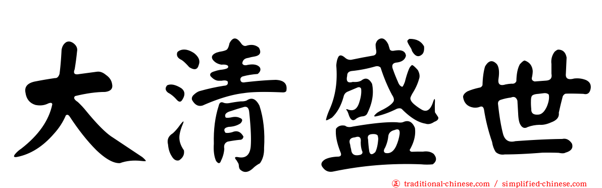 大清盛世