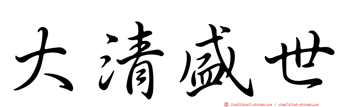 大清盛世