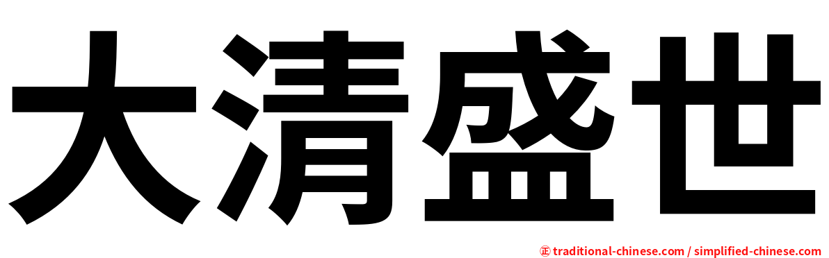 大清盛世