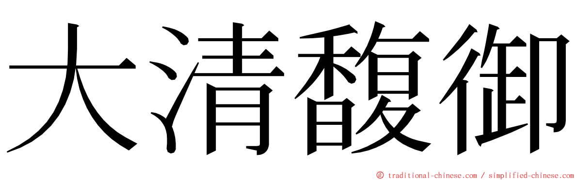 大清馥御 ming font
