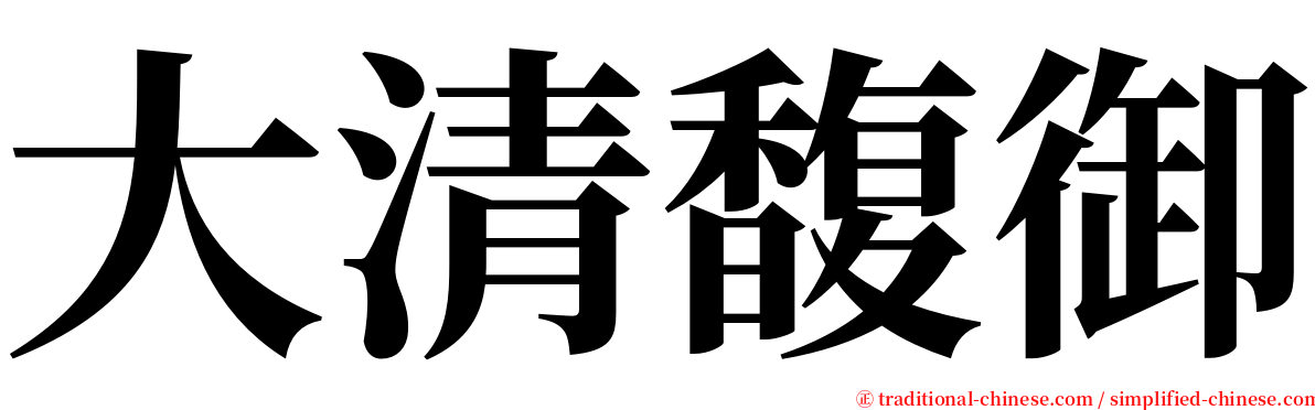 大清馥御 serif font