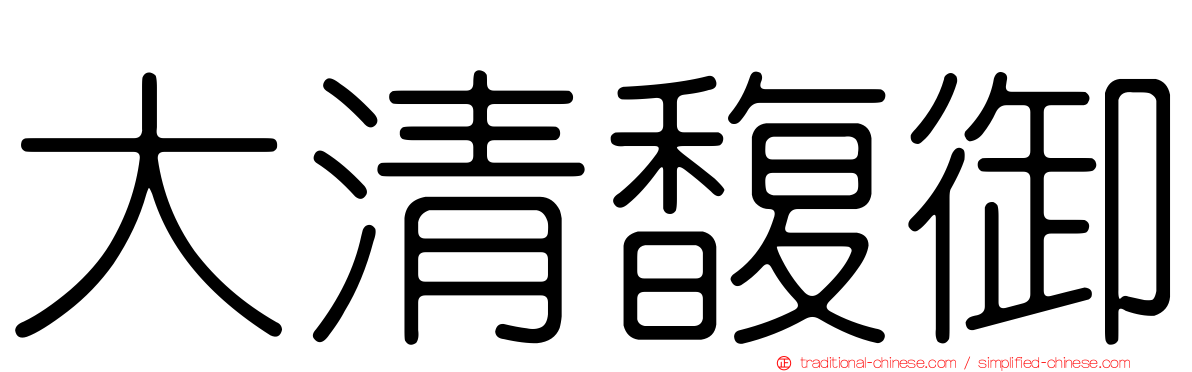 大清馥御