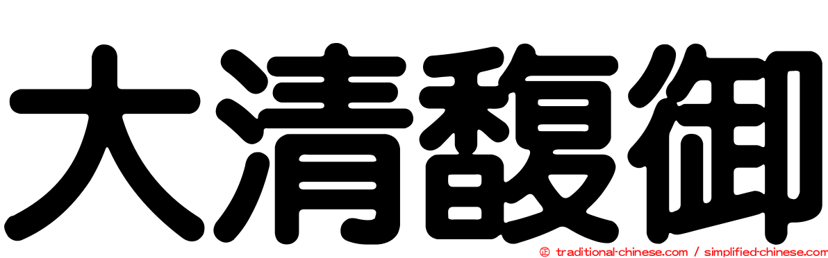 大清馥御