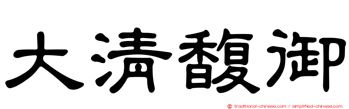 大清馥御