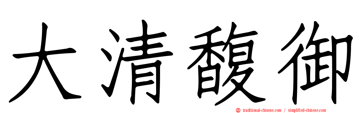 大清馥御
