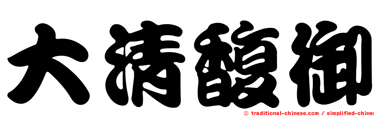 大清馥御