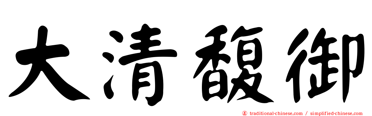 大清馥御
