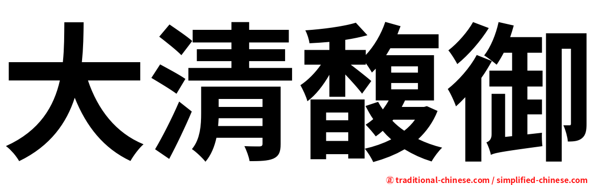 大清馥御