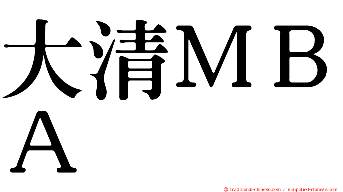 大清ＭＢＡ