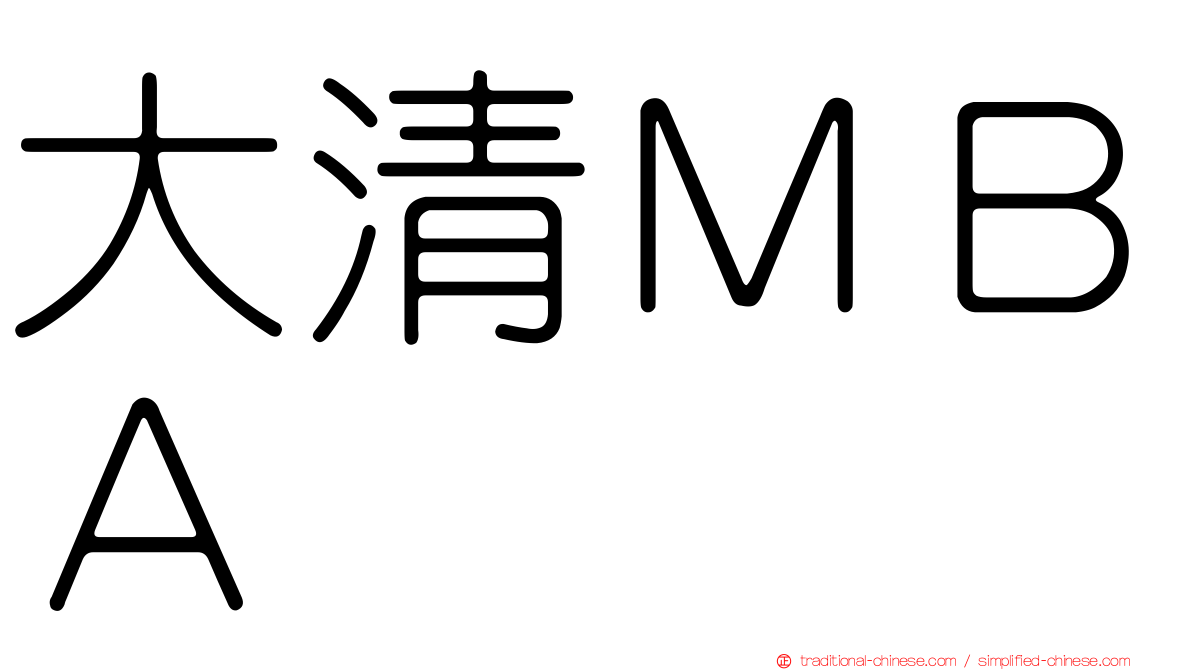 大清ＭＢＡ