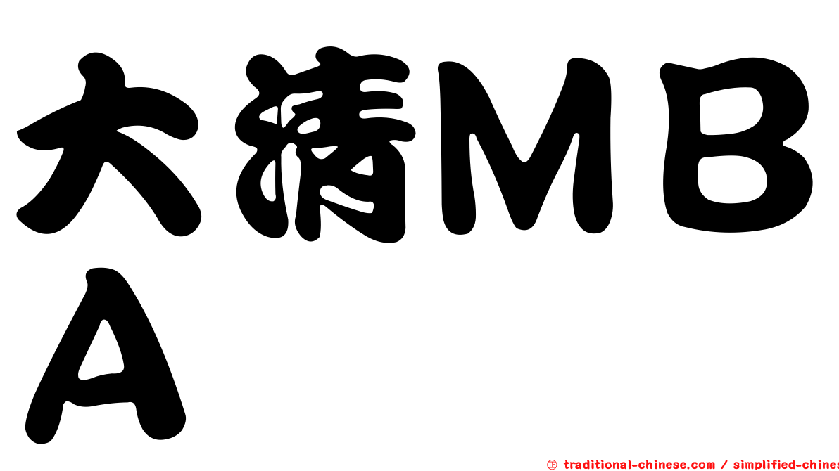 大清ＭＢＡ