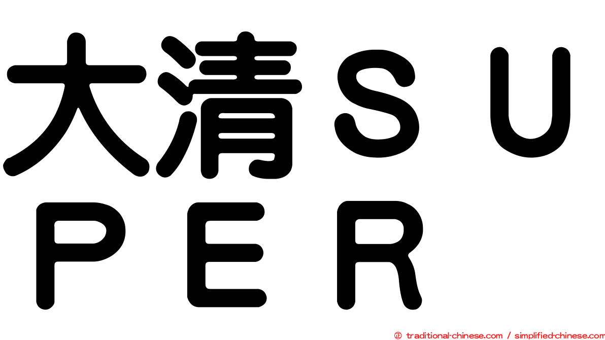 大清ＳＵＰＥＲ